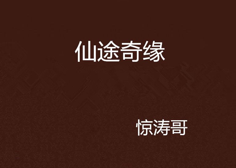 仙途奇緣 仙途奇緣