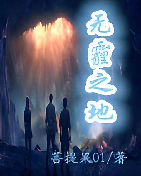 無霾之地 無霾之地