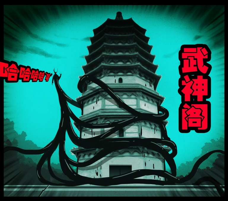 武神閣 武神閣