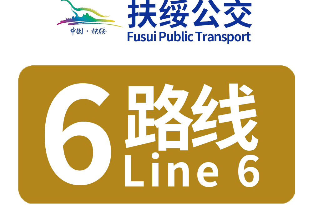 扶綏公交6路