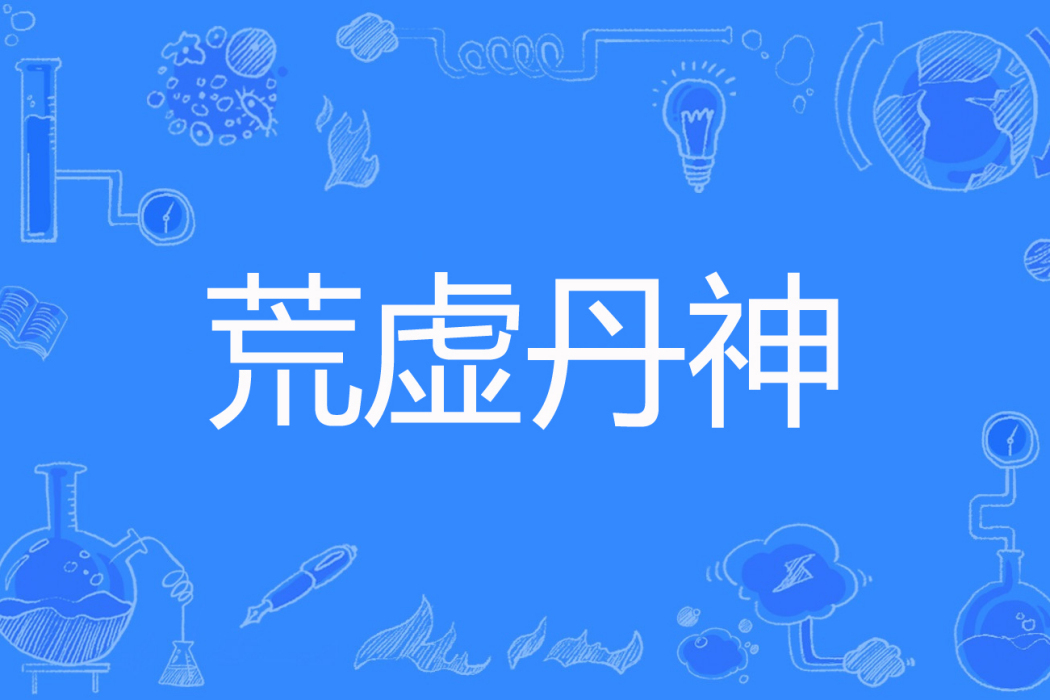 荒虛丹神 荒虛丹神