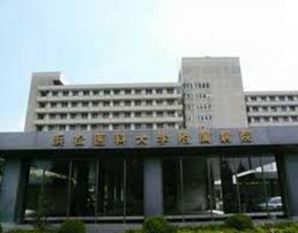 浜松醫科大學