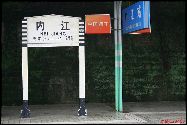 內江站