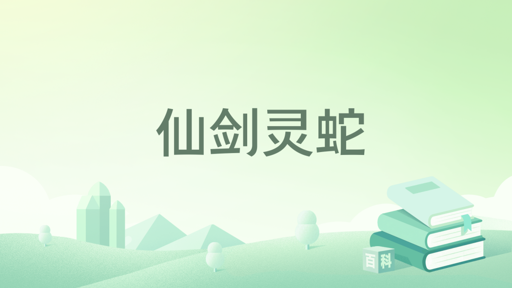 仙劍靈蛇