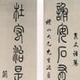 篆書八言聯 篆書八言聯
