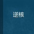 逆核 逆核