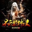 不滅龍神訣 不滅龍神訣