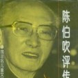陳伯吹評傳 陳伯吹評傳