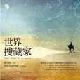 世界搜藏家 世界搜藏家