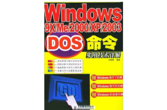 Windows 9X/Me/2000/XP/2003 DOS命令實用技術詳解
