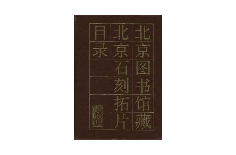 北京圖書館藏北京石刻拓片目錄