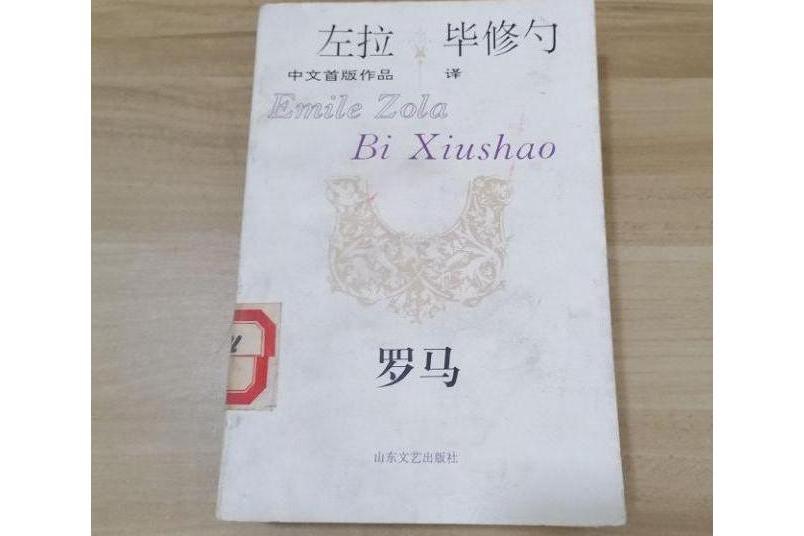 羅馬(1993年山東文藝出版社出版的圖書) 羅馬(1993年山東文藝出版社出版的圖書)
