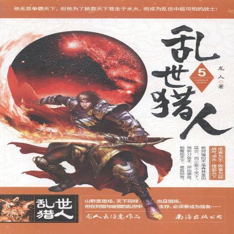 亂世獵人:5 亂世獵人:5