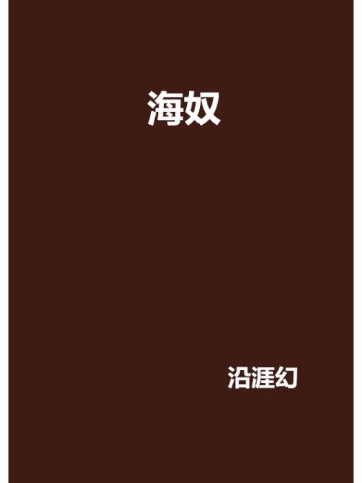 海奴 海奴