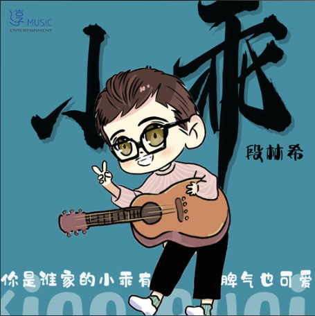 小乖(段林希演唱歌曲) 小乖(段林希演唱歌曲)