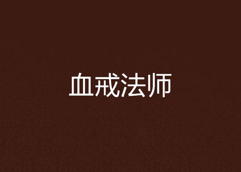 血戒法師 血戒法師