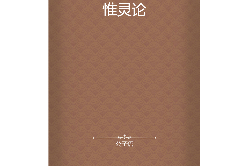惟靈論 惟靈論