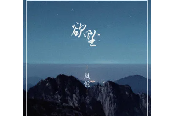 欲墜