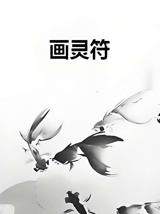 畫靈符