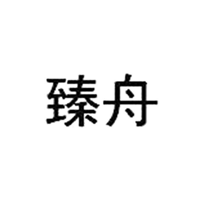 臻舟 臻舟