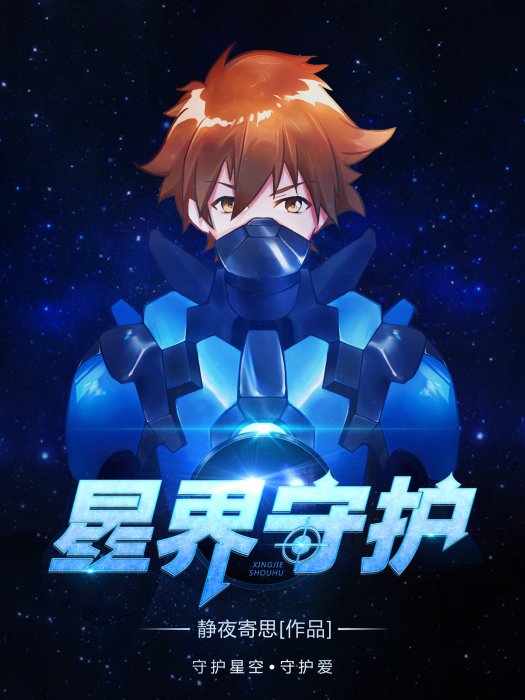 星界守護(靜夜寄思創作的網路小說) 星界守護(靜夜寄思創作的網路小說)