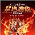 魔笛的奴隸 魔笛的奴隸