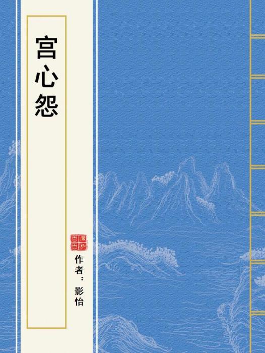 宮心怨 宮心怨