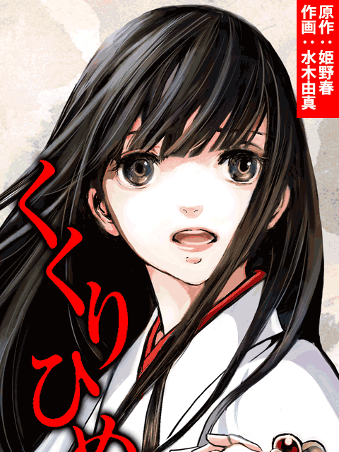 菊理公主 菊理公主