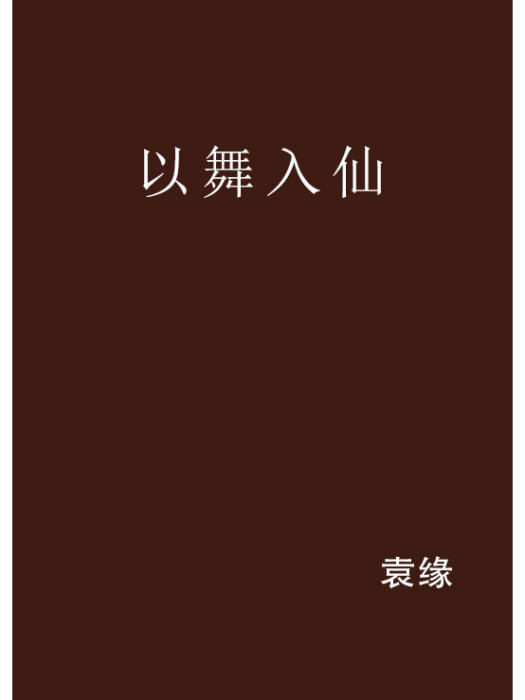 以舞入仙 以舞入仙