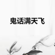 鬼話滿天飛 鬼話滿天飛