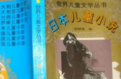 世界兒童文學叢書：日本兒童小說