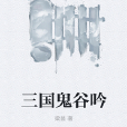 三國鬼谷吟