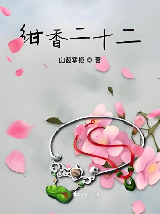 紺香二十二