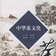 中華茶文化 中華茶文化