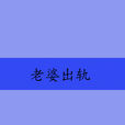 老婆出軌 老婆出軌