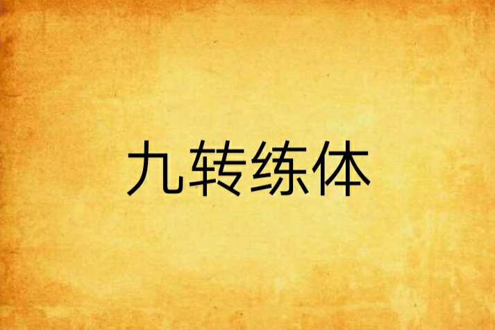 九轉練體 九轉練體