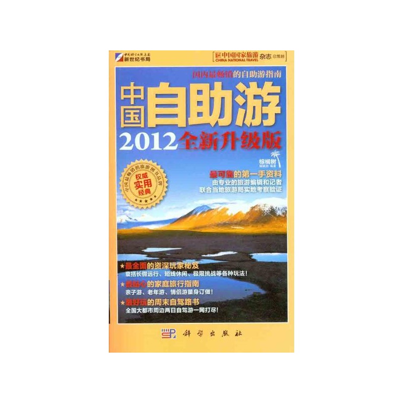 中國自助游（2012升級版）