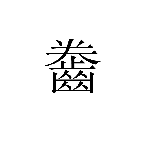 齤 齤
