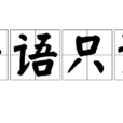 片語只詞 片語只詞