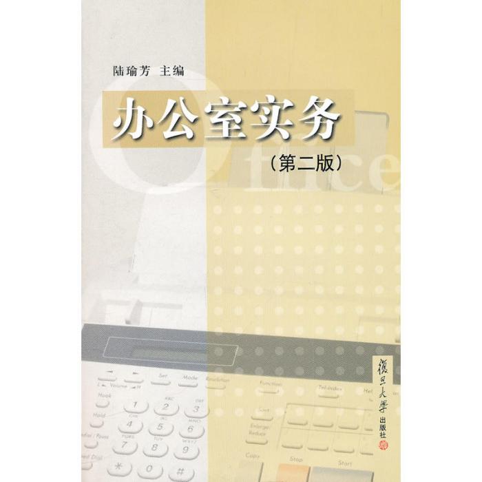 辦公室實務(作者陸瑜芳編寫的《辦公室實務》) 辦公室實務(作者陸瑜芳編寫的《辦公室實務》)