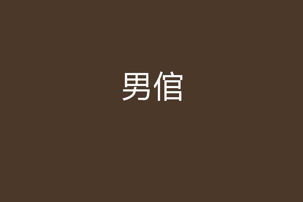 男倌 男倌