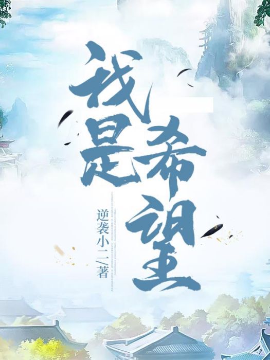 我是希望 我是希望