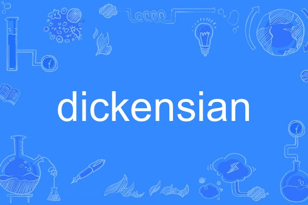 dickensian(英語形容詞和名詞,與狄更斯相關) dickensian(英語形容詞和名詞,與狄更斯相關)