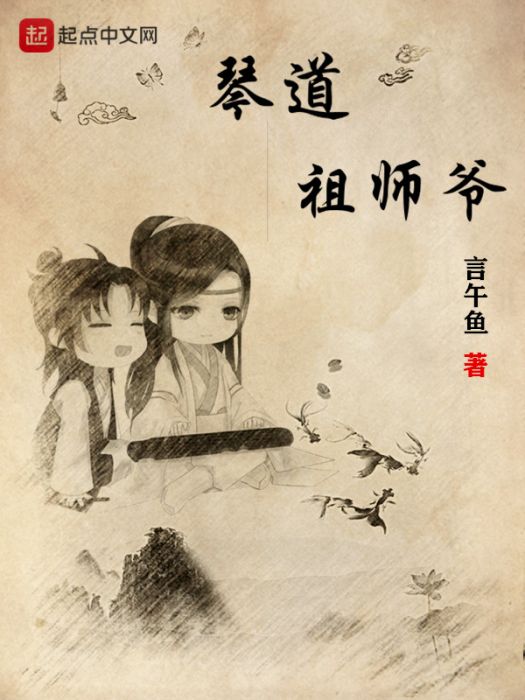 琴道祖師爺 琴道祖師爺