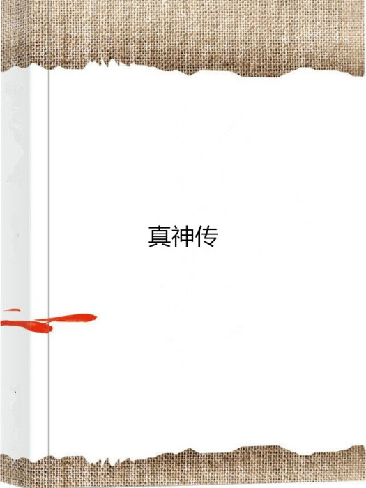 真神傳 真神傳