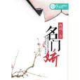 名門嬌(商璃創作的網路小說) 名門嬌(商璃創作的網路小說)