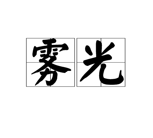 霧光(一種霧氣) 霧光(一種霧氣)