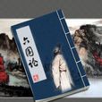 六國論(蘇軾作品)