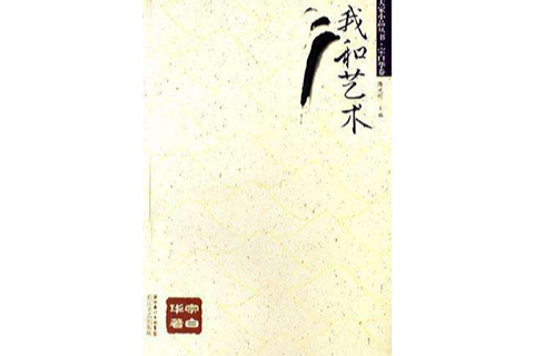 我和藝術 我和藝術