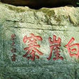白崖寨 白崖寨